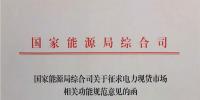 國家能源局就<font color=