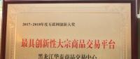發(fā)力互聯(lián)網+農業(yè)大數(shù)據黑龍江華泰斬獲創(chuàng)新大獎