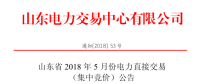 山東2018年5月集中競(jìng)價(jià)、雙邊協(xié)商交易25日展開(kāi)（附名單）