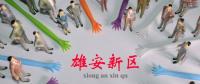 雄安新區(qū)供電公司掛牌成立，將建100%清潔電能供應電網(wǎng)
