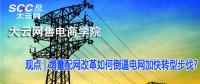 增量配網(wǎng)改革如何倒逼電網(wǎng)加快轉型步伐？