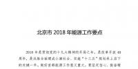 北京市2018年能源工作要點:打造“<font color=