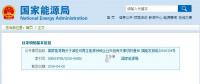 剛剛！國家能源局發(fā)文減輕可再生能源領(lǐng)域企業(yè)負擔(dān)