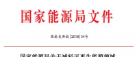 能源局減輕可再生能源領(lǐng)域企業(yè)負(fù)擔(dān)！鼓勵(lì)發(fā)電企業(yè)超過最低保障性收購小時(shí)數(shù)的電量參與交易