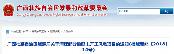龍勝平等、樂(lè)業(yè)邏沙一期工程及上思四方嶺三個(gè)風(fēng)電場(chǎng)項(xiàng)目核準(zhǔn)文件失效！廣西清理部分逾期未開(kāi)工風(fēng)電項(xiàng)目！