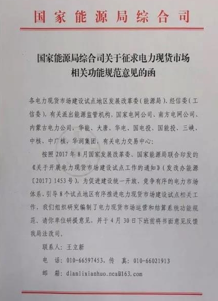 國(guó)家能源局綜合司印發(fā)了《關(guān)于征求電力現(xiàn)貨市場(chǎng)相關(guān)功能規(guī)范意見的函》