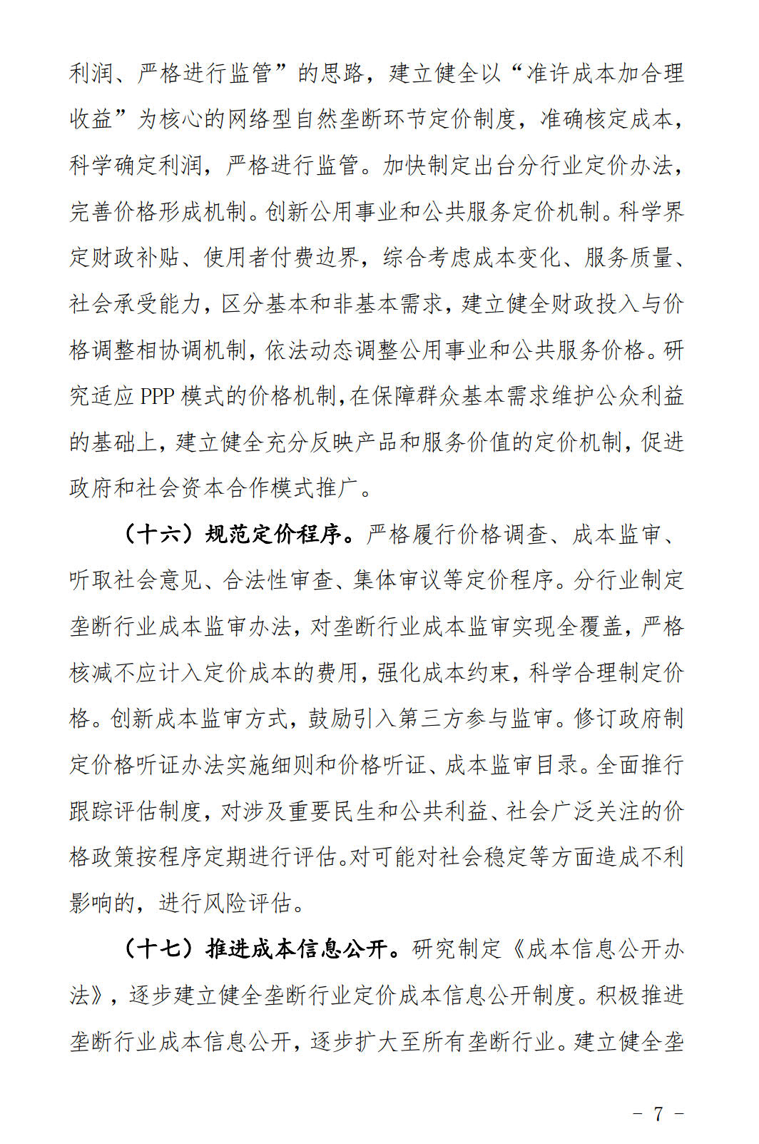 河北發(fā)布《關(guān)于全面深化價格機(jī)制改革的實(shí)施意見》：燃煤機(jī)組標(biāo)桿電價管理