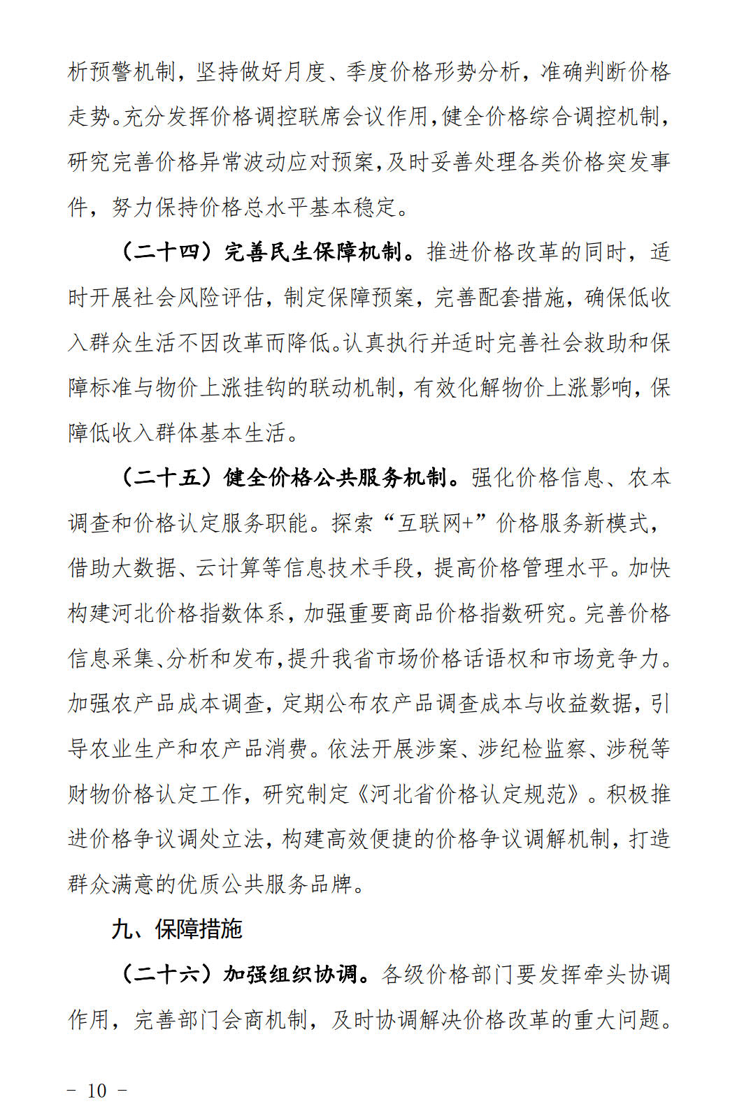河北發(fā)布《關(guān)于全面深化價格機(jī)制改革的實(shí)施意見》：燃煤機(jī)組標(biāo)桿電價管理