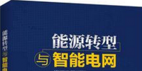 學(xué)習(xí)書單∣8本書,了解智能電網(wǎng)的發(fā)展路線與<font color=