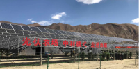 西藏首個(gè)貧困村光伏農(nóng)場建成