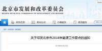 北京發(fā)布2018年能源工作要點(diǎn)