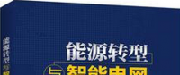 學(xué)習(xí)書單∣8本書，了解智能電網(wǎng)的發(fā)展路線與關(guān)鍵技術(shù)