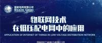 PPT｜物聯(lián)網(wǎng)技術(shù)在低壓配電網(wǎng)中的應(yīng)用
