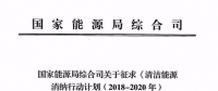 國家能源局發(fā)布清潔能源消納行動(dòng)計(jì)劃（2018-2020年）征求意見稿