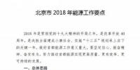 北京2018年能源工作要點(diǎn)：新增農(nóng)村戶用光伏2萬戶 附加補(bǔ)貼一直給