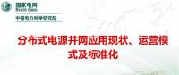 分布式電源并網(wǎng)應用現(xiàn)狀、運營模式及標準化
