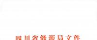 全國首家！四川給本省售電公司電力交易人員戴上緊箍咒