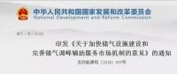 發(fā)改委出臺(tái)天然氣發(fā)展政策，孕育百億市場(chǎng)！