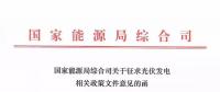 分布式光伏新政發(fā)布，2018年新建項(xiàng)目要注意這些！