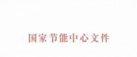  全名單｜2017年重點節(jié)能技術(shù)應用典型案例