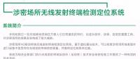 涉密場所無線發(fā)射終端檢測定位系統(tǒng) 