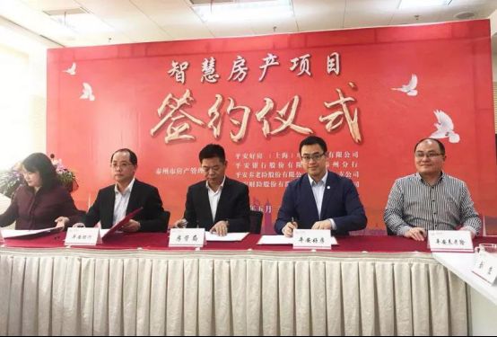 平安好房簽約泰州市房管局，智慧城市房產(chǎn)云成功搶灘20余城