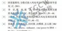 分散式風(fēng)電并網(wǎng)關(guān)鍵技術(shù)研究