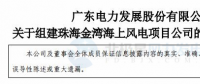粵電力A：按計劃、有步驟開展798MW海上風(fēng)電項目開發(fā)建設(shè)工作