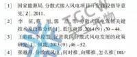 分散式風電并網(wǎng)關鍵技術研究