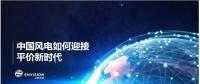 遠(yuǎn)景發(fā)布新機型和新技術(shù)，迎接中國風(fēng)電平價上網(wǎng)新時代