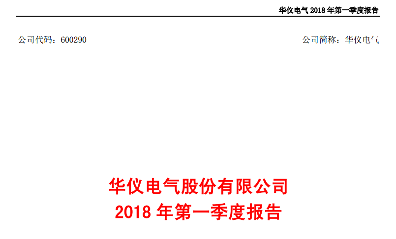 華儀電氣發(fā)布一季度報告：凈利潤443萬，同比增長203.9%