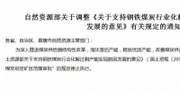 “3年內(nèi)停止煤炭劃定礦區(qū)范圍審批”的規(guī)定停止執(zhí)行了！