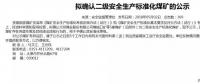 山西5座煤礦擬確認(rèn)二級安全煤礦；陜煤集團(tuán)取得增量配電業(yè)務(wù)許可證