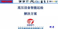 高壓設(shè)備<font color=