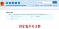 國家能源局發(fā)布《用戶“獲得電力”<font color=