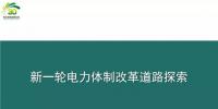 PPT | 劉剛：新一輪電力體制改革道路探索及建議