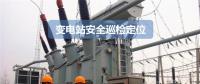 變電站人員巡檢安全監(jiān)控系統(tǒng)方案