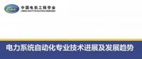 電力系統(tǒng)自動(dòng)化專業(yè)技術(shù)進(jìn)展及發(fā)展趨勢(shì)