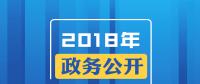 2018年政務(wù)公開，這些要點(diǎn)與你有關(guān)！