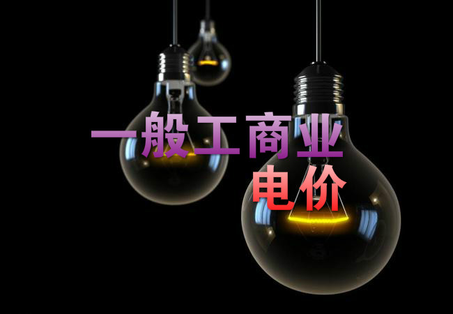 大云網售電觀察：各省降電價紛至沓來，電價是否降至實處？