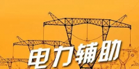 寧夏電力市場(chǎng)迎<font color=