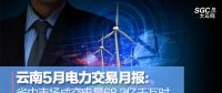 云南5月電力交易月報(bào)：省內(nèi)市場成交電量68.2億千瓦時(shí)