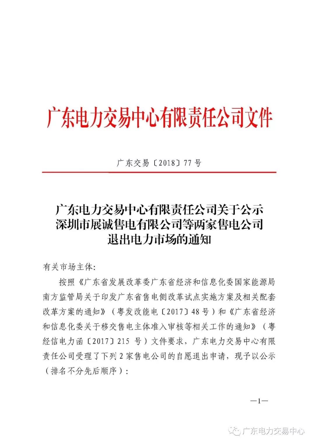 廣東首例售電公司退出電力市場！2家售電公司為自愿退出