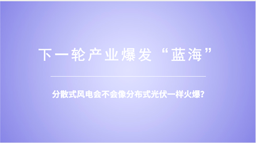 分散式風(fēng)電：重大模式調(diào)整能否減少棄風(fēng)？ 