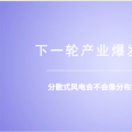 分散式風(fēng)電：重大模式調(diào)整能否減少棄風(fēng)？ 