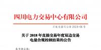 四川2018年直接交易年度雙邊交易：9家售電公司、3家發(fā)電企業(yè)交易電量未通過