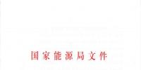 國家能源局關(guān)于進一步促進<font color=