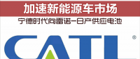 寧德時代向雷諾-日產(chǎn)供應電池 加速新能源車市場