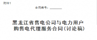 黑龍江省售電公司與電力用戶購(gòu)售電代理服務(wù)合同、購(gòu)售電合同征意見(jiàn)