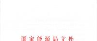 國(guó)家能源局關(guān)于進(jìn)一步促進(jìn)發(fā)電權(quán)交易有關(guān)工作的通知 國(guó)能發(fā)監(jiān)管〔2018〕36號(hào)